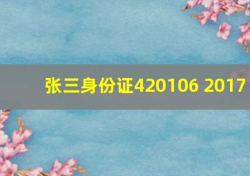 张三身份证420106 2017